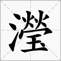 瀅五行|瀅的意思，瀅字的意思